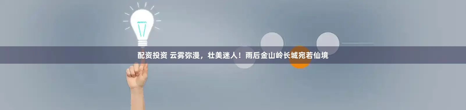 配资投资 云雾弥漫，壮美迷人！雨后金山岭长城宛若仙境