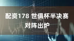 配资178 世俱杯半决赛对阵出炉