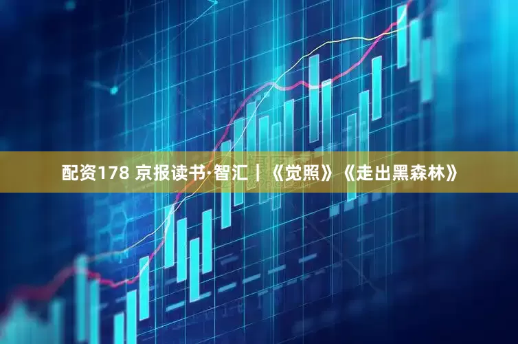 配资178 京报读书·智汇｜《觉照》《走出黑森林》